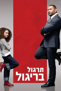 תרגול בריגול
