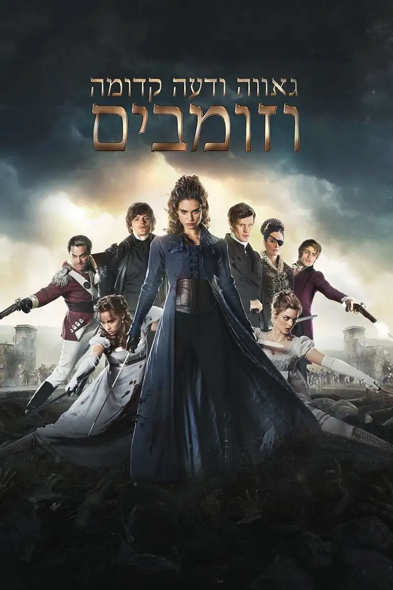 גאווה ודעה קדומה וזומבים
