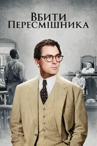 Вбити пересмішника