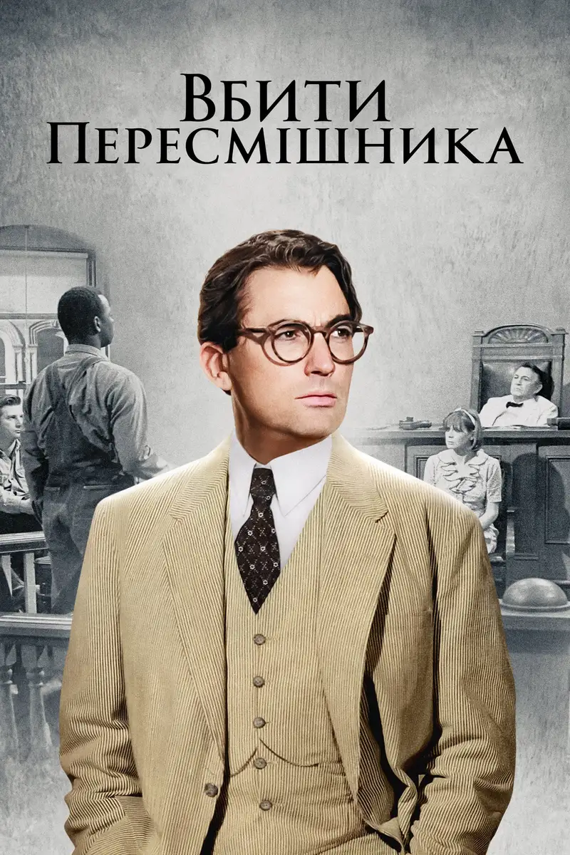 Вбити пересмішника
