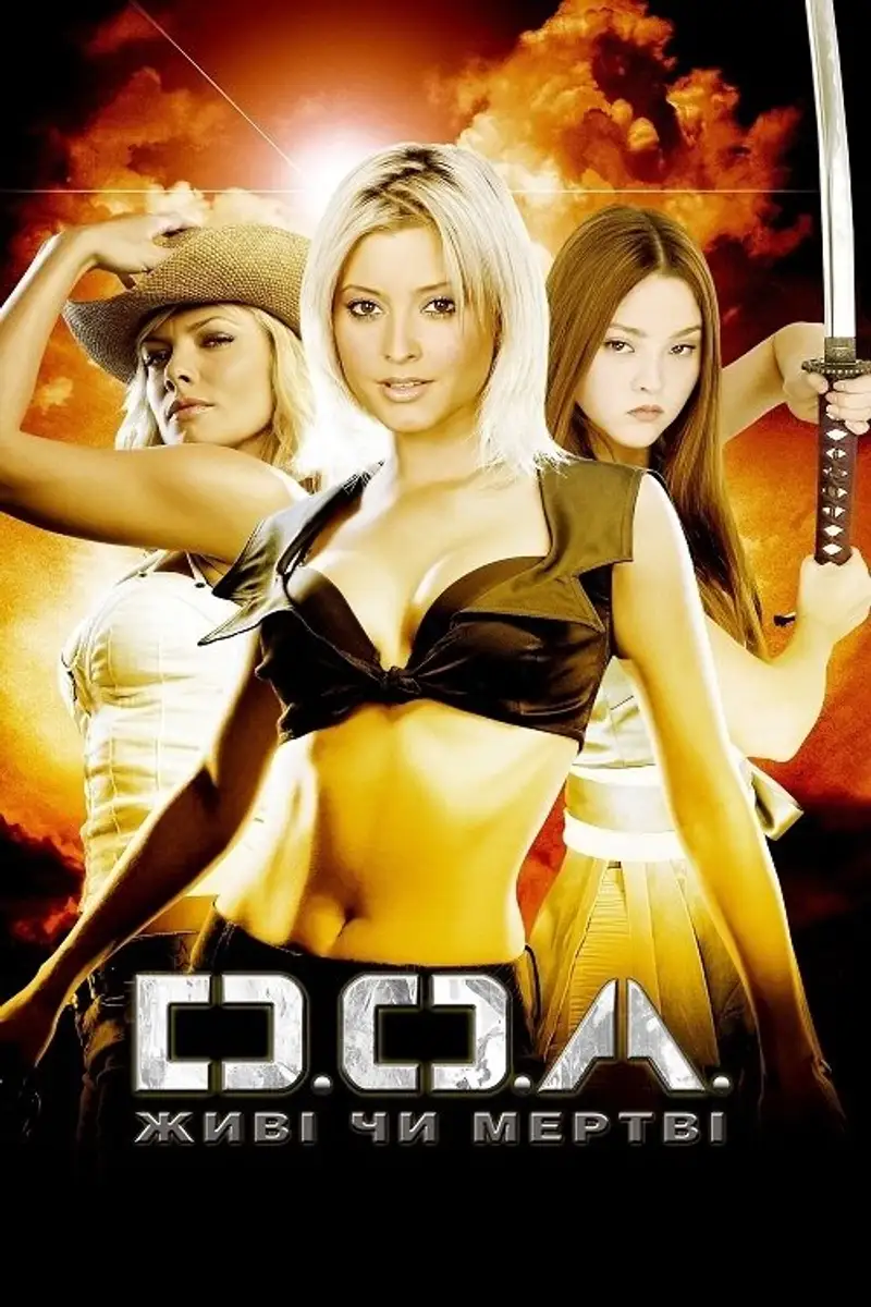 DOA: Живі чи мертві