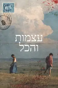 עצמות והכול