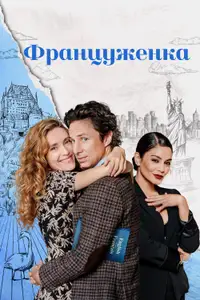 Француженка