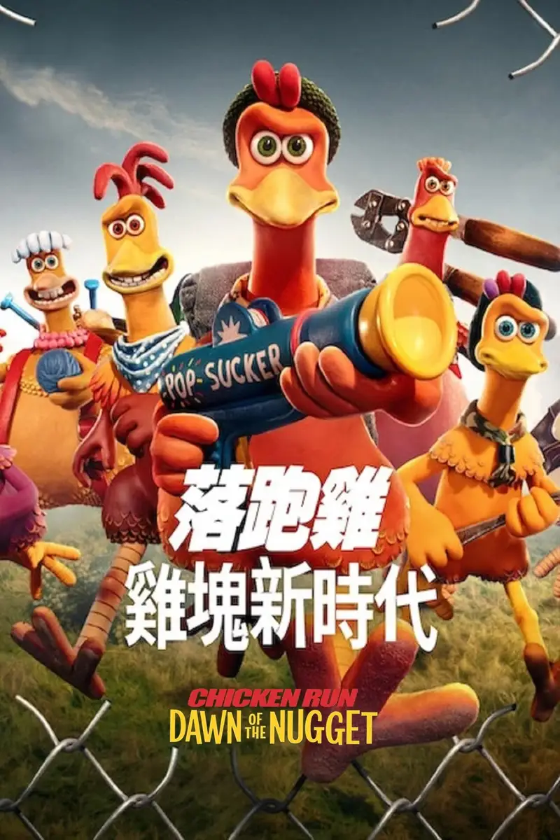 小鸡快跑2:逃出鸡块工厂