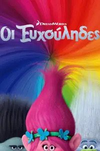 Οι Ευχούληδες
