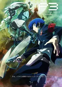 女神异闻录3 剧场版 第一章 春生