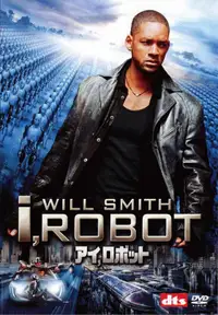 アイ，ロボット