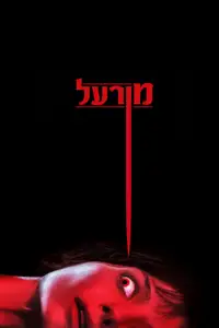 מורעל