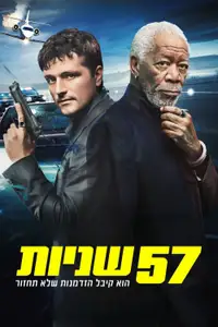 57 שניות