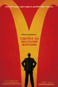 Сделка за милиони бургери