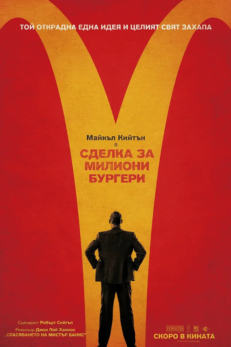 Сделка за милиони бургери