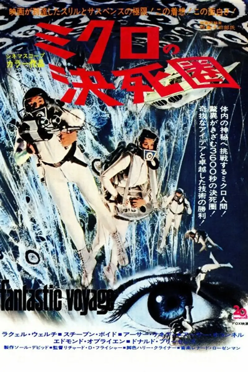 ミクロの決死圏