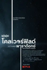 เดอะ โคลเวอร์ฟิลด์ พาราด็อกซ์