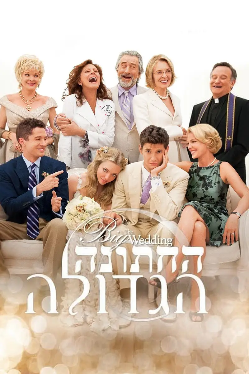 החתונה הגדולה