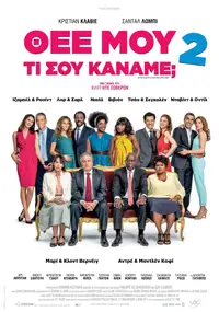 Θεέ μου, τι σου Κάναμε; 2