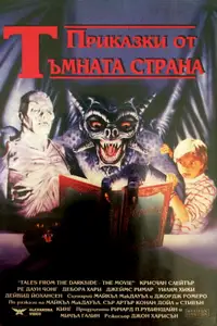 Приказки от Тъмната страна