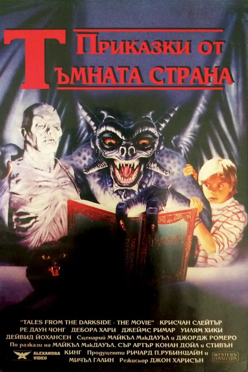 Приказки от Тъмната страна
