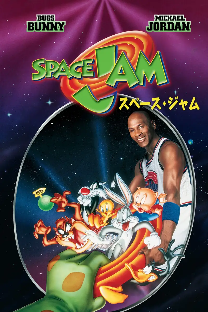 SPACE JAM/スペース・ジャム