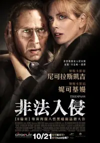 非法入侵