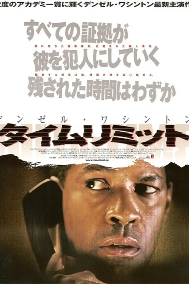 タイムリミット