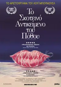 Το Σκοτεινό Αντικείμενο του Πόθου