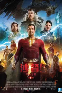 雷霆沙赞！众神之怒