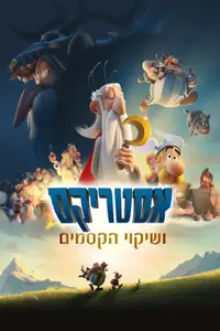 אסטריקס ושיקוי הקסמים
