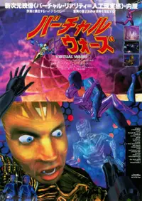 バーチャル・ウォーズ