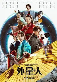 外星+人