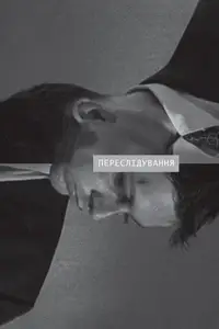 Переслідування