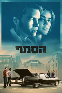 הסמוי