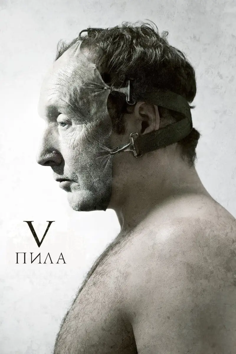 Пила 5
