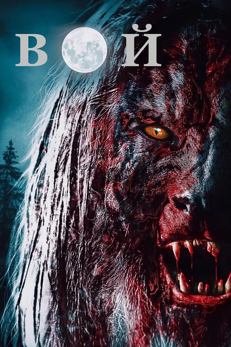 Вой