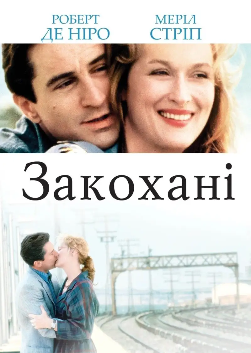 Закохані