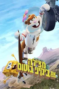 סנדי צ'יקס מצילה את ביקיני בוטום
