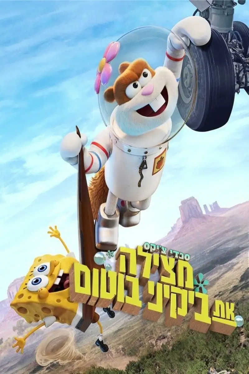 סנדי צ'יקס מצילה את ביקיני בוטום
