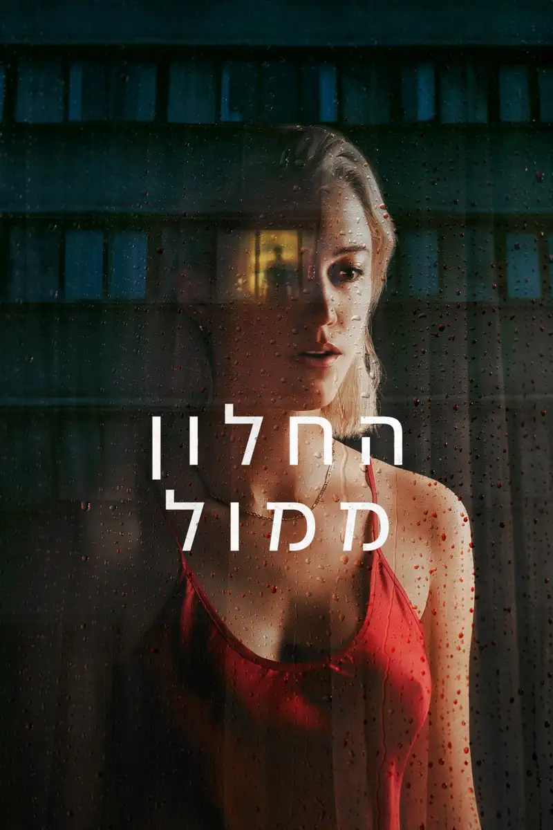 החלון ממול