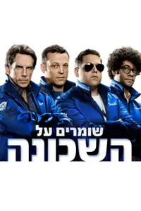 שומרים על השכונה