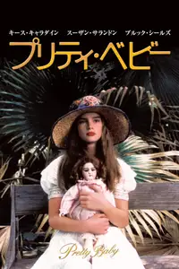 プリティ・ベビー
