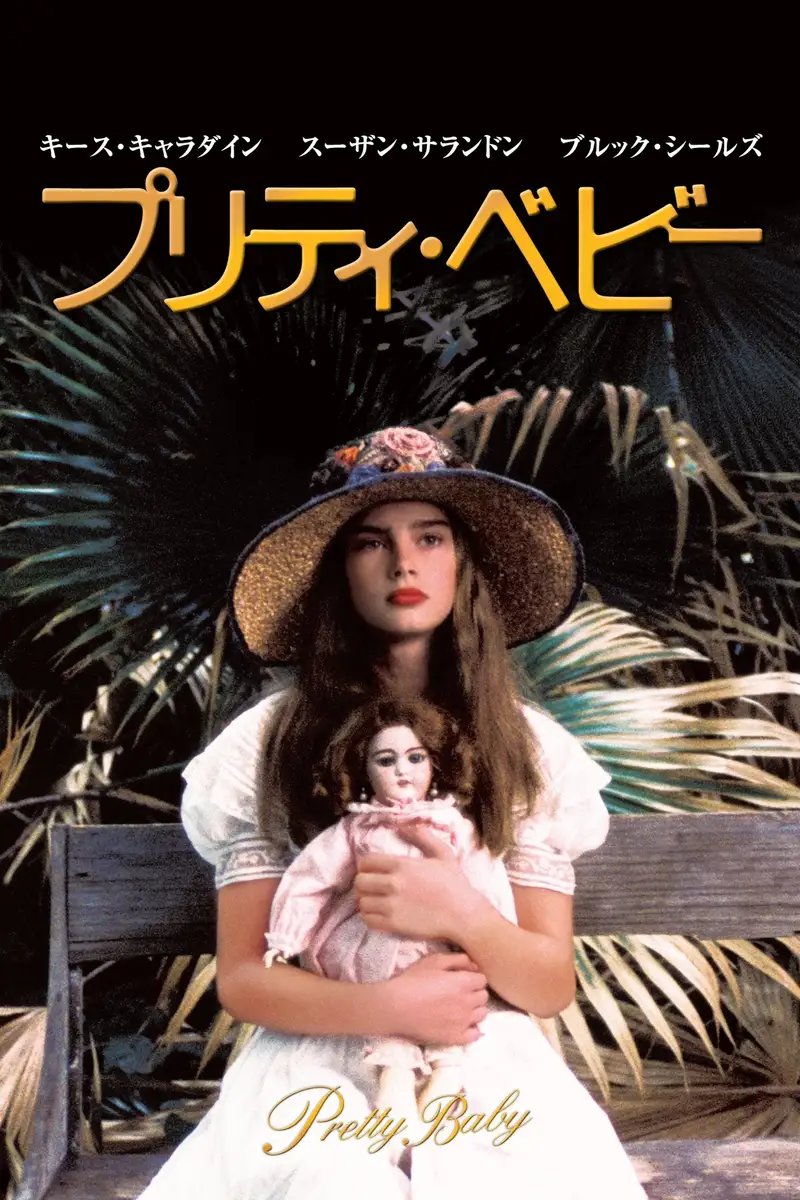 プリティ・ベビー