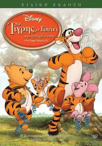 Ο Τίγρης, ο Γουίνι και η Παρέα τους