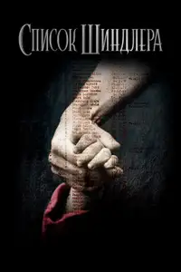 Список Шиндлера