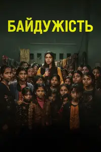 Байдужість