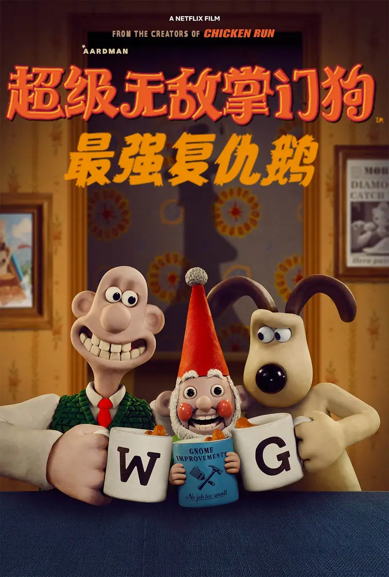 超级无敌掌门狗:最强复仇鹅