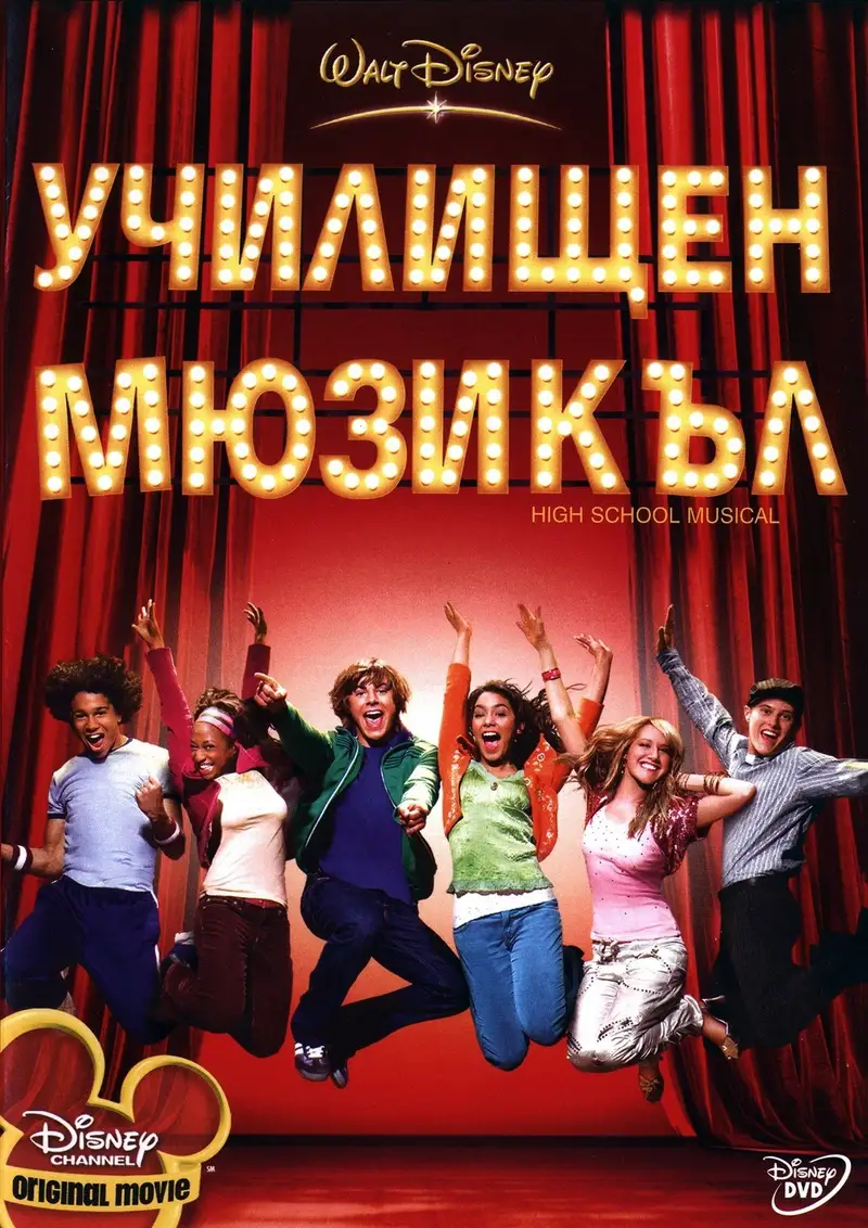 Училищен мюзикъл