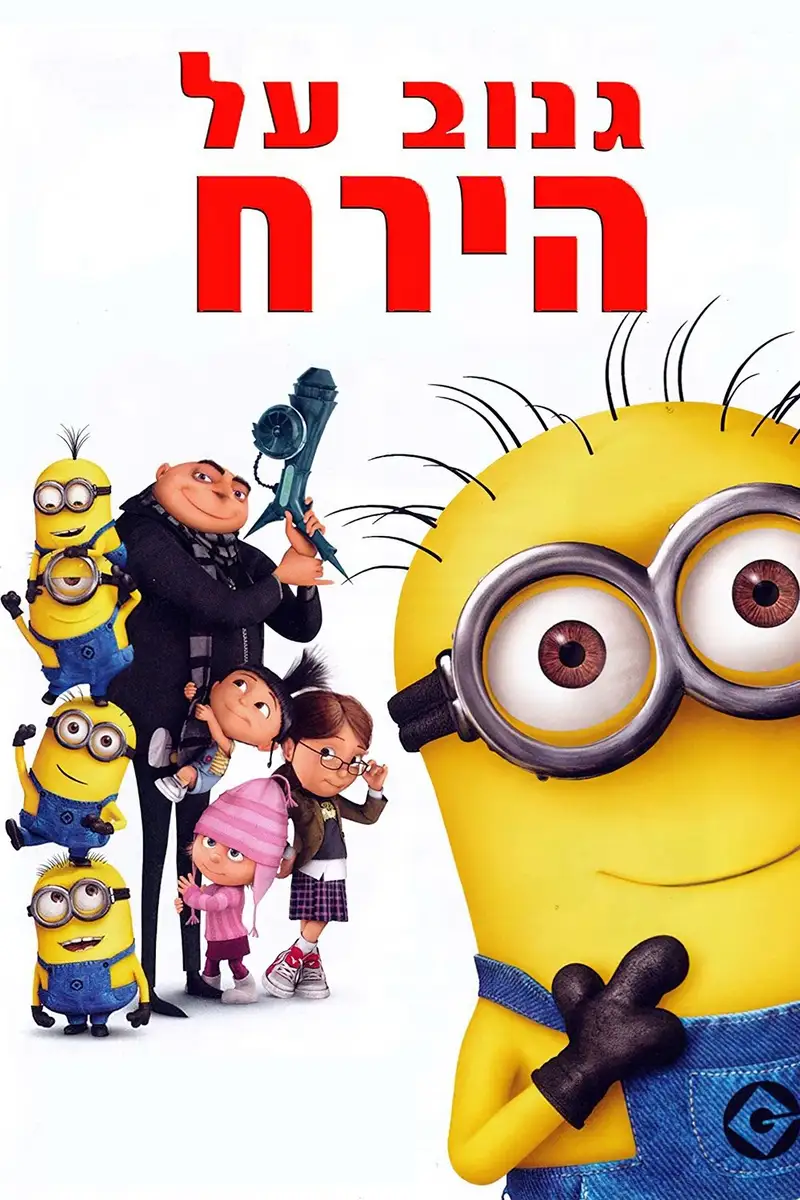 גנוב על הירח
