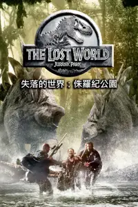 侏罗纪公园2：失落的世界