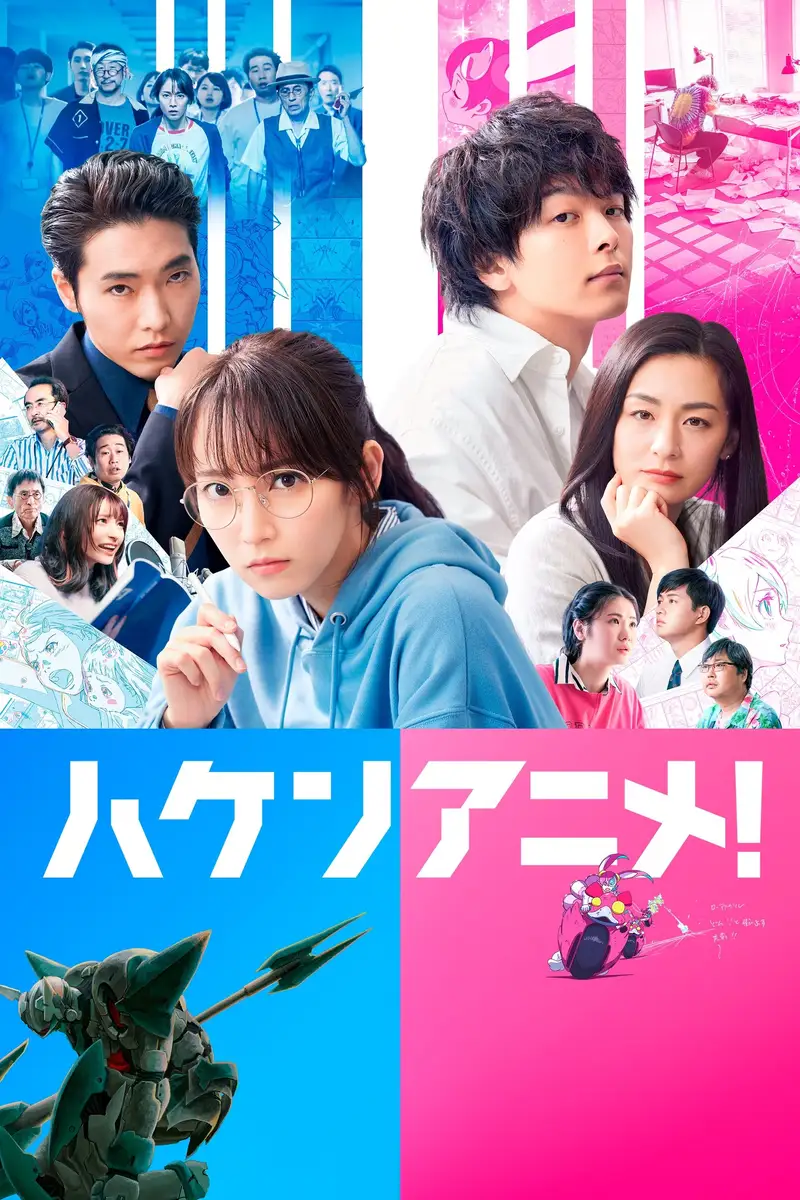 ハケンアニメ!