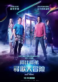 比尔和泰德寻歌记