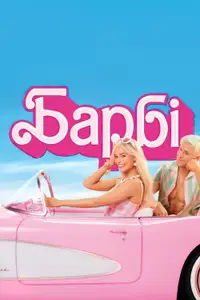 Барбі